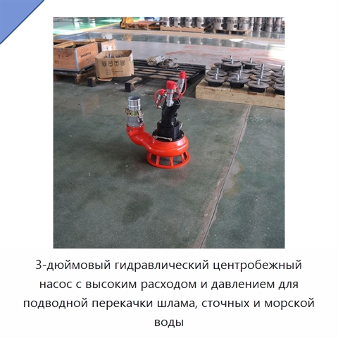 3-дюймовый гидравлический центробежный насос с высоким расходом и давлением для подводной перекачки шлама, сточных и морской воды