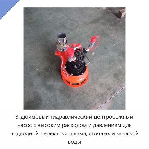 3-дюймовый гидравлический центробежный насос с высоким расходом и давлением для подводной перекачки шлама, сточных и морской воды