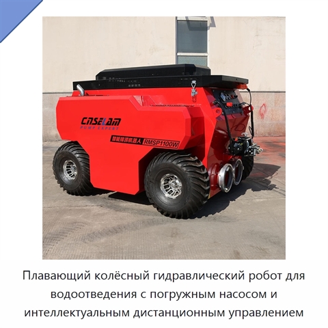 Плавающий колёсный гидравлический робот для водоотведения с погружным насосом и интеллектуальным дистанционным управлением