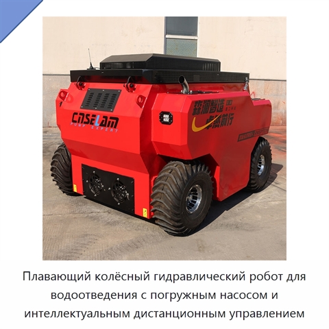 Плавающий колёсный гидравлический робот для водоотведения с погружным насосом и интеллектуальным дистанционным управлением