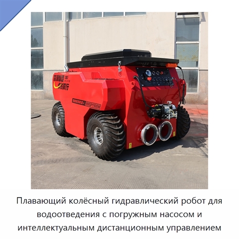 Плавающий колёсный гидравлический робот для водоотведения с погружным насосом и интеллектуальным дистанционным управлением