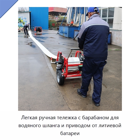 Легкая ручная тележка с барабаном для водяного шланга и приводом от литиевой батареи