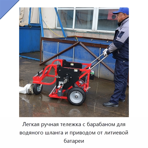 Легкая ручная тележка с барабаном для водяного шланга и приводом от литиевой батареи
