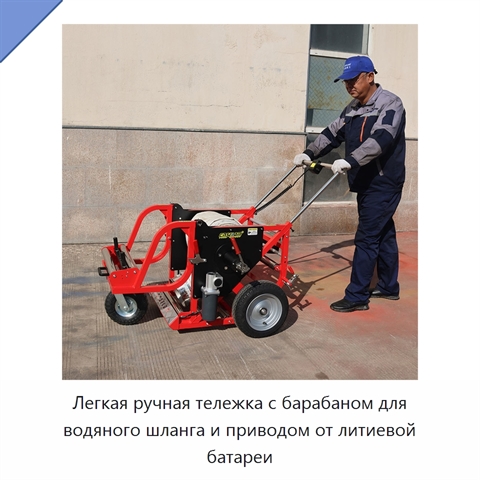 Легкая ручная тележка с барабаном для водяного шланга и приводом от литиевой батареи