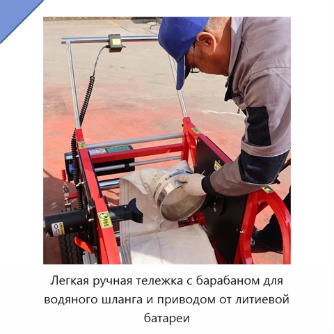 Легкая ручная тележка с барабаном для водяного шланга и приводом от литиевой батареи