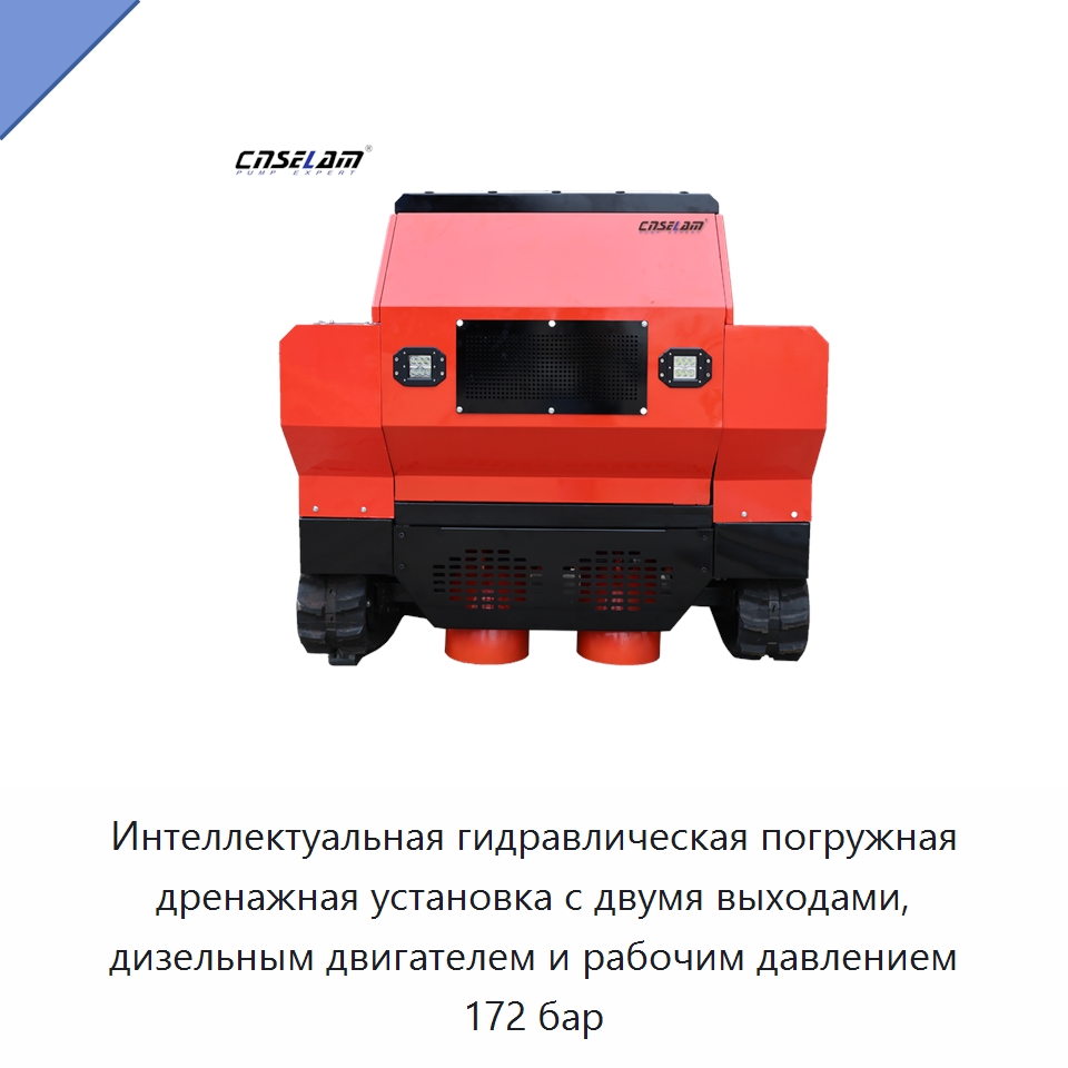 Интеллектуальная гидравлическая погружная дренажная установка с двумя выходами, дизельным двигателем и рабочим давлением 172 бар — Насосы