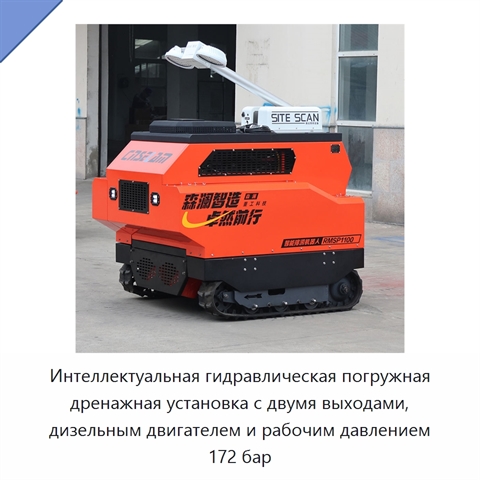 Интеллектуальная гидравлическая погружная дренажная установка с двумя выходами, дизельным двигателем и рабочим давлением 172 бар