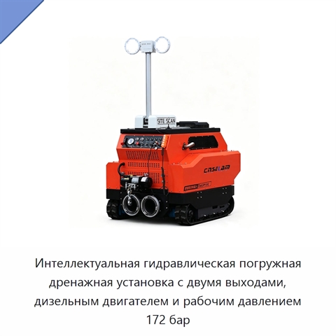 Интеллектуальная гидравлическая погружная дренажная установка с двумя выходами, дизельным двигателем и рабочим давлением 172 бар