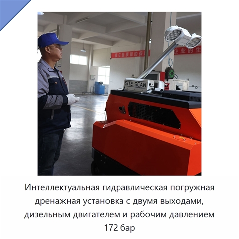 Интеллектуальная гидравлическая погружная дренажная установка с двумя выходами, дизельным двигателем и рабочим давлением 172 бар