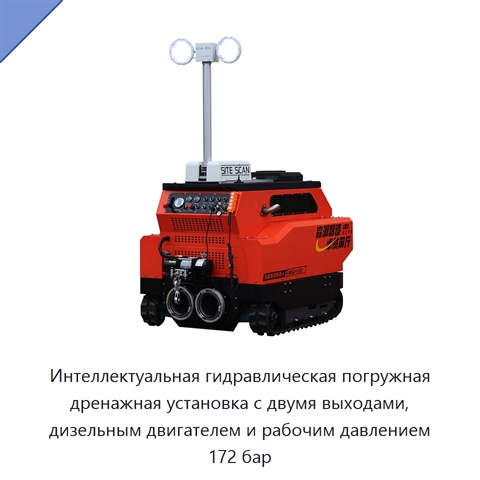 Интеллектуальная гидравлическая погружная дренажная установка с двумя выходами, дизельным двигателем и рабочим давлением 172 бар