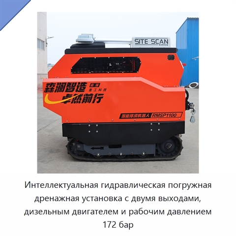 Интеллектуальная гидравлическая погружная дренажная установка с двумя выходами, дизельным двигателем и рабочим давлением 172 бар