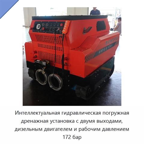 Интеллектуальная гидравлическая погружная дренажная установка с двумя выходами, дизельным двигателем и рабочим давлением 172 бар