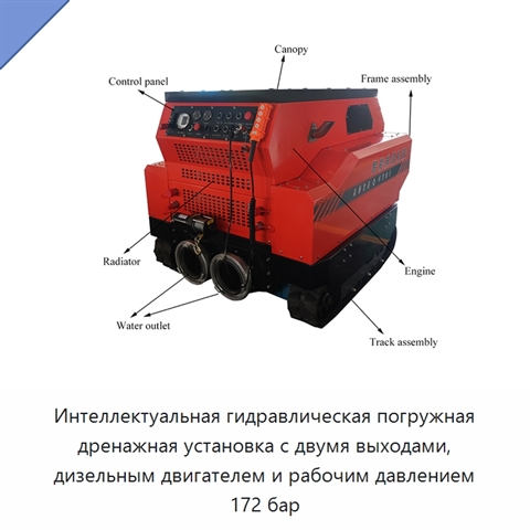 Интеллектуальная гидравлическая погружная дренажная установка с двумя выходами, дизельным двигателем и рабочим давлением 172 бар