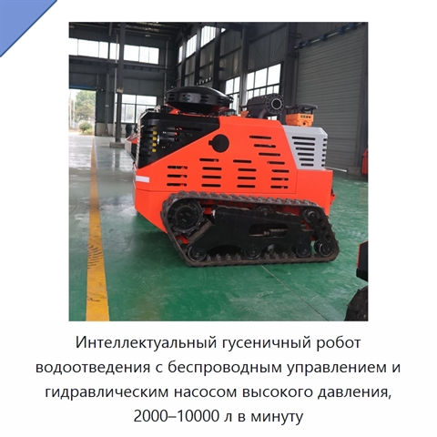 Интеллектуальный гусеничный робот водоотведения с беспроводным управлением и гидравлическим насосом высокого давления, 2000–10000 л в минуту
