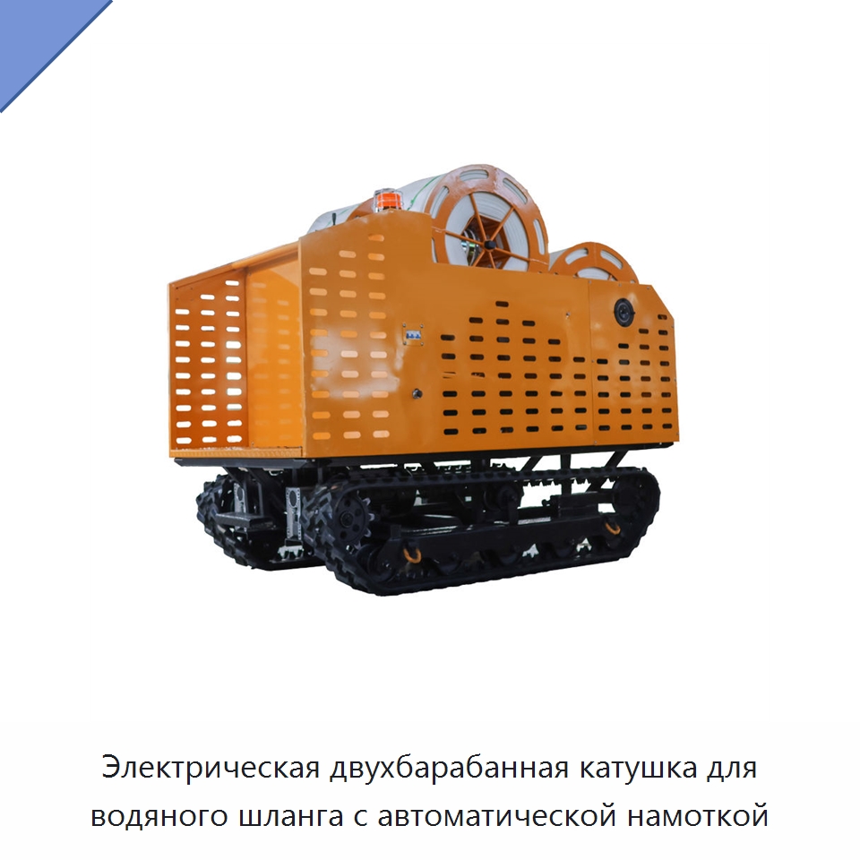Электрическая двухбарабанная катушка для водяного шланга с автоматической намоткой — Прочие инструменты