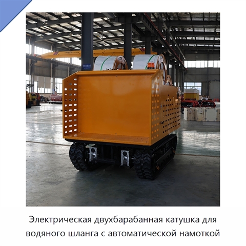 Электрическая двухбарабанная катушка для водяного шланга с автоматической намоткой
