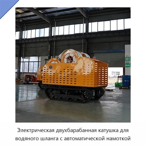 Электрическая двухбарабанная катушка для водяного шланга с автоматической намоткой
