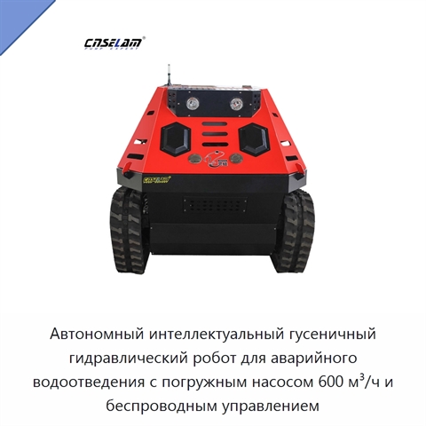 Автономный интеллектуальный гусеничный гидравлический робот для аварийного водоотведения с погружным насосом 600 м³/ч и беспроводным управлением