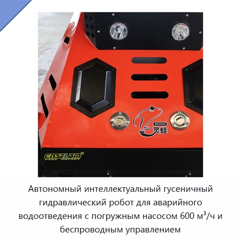 Автономный интеллектуальный гусеничный гидравлический робот для аварийного водоотведения с погружным насосом 600 м³/ч и беспроводным управлением