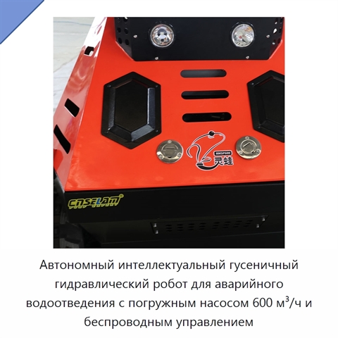 Автономный интеллектуальный гусеничный гидравлический робот для аварийного водоотведения с погружным насосом 600 м³/ч и беспроводным управлением