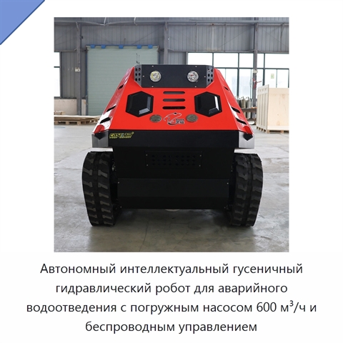 Автономный интеллектуальный гусеничный гидравлический робот для аварийного водоотведения с погружным насосом 600 м³/ч и беспроводным управлением