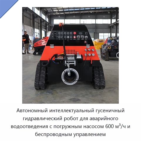 Автономный интеллектуальный гусеничный гидравлический робот для аварийного водоотведения с погружным насосом 600 м³/ч и беспроводным управлением