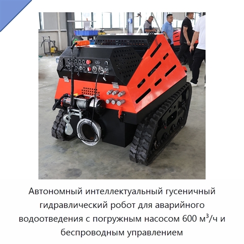 Автономный интеллектуальный гусеничный гидравлический робот для аварийного водоотведения с погружным насосом 600 м³/ч и беспроводным управлением