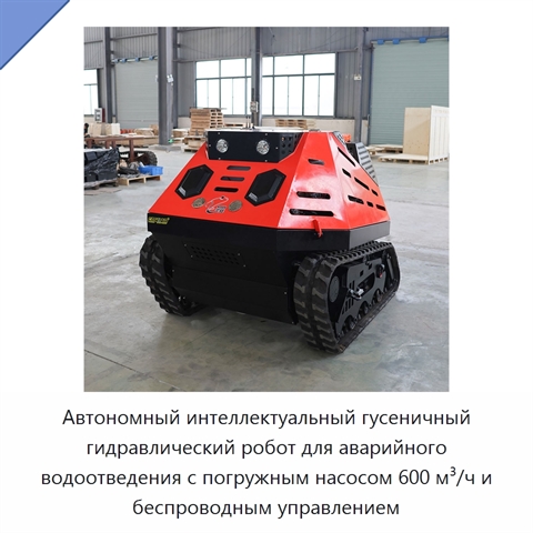 Автономный интеллектуальный гусеничный гидравлический робот для аварийного водоотведения с погружным насосом 600 м³/ч и беспроводным управлением