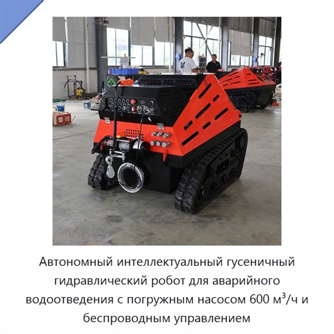 Автономный интеллектуальный гусеничный гидравлический робот для аварийного водоотведения с погружным насосом 600 м³/ч и беспроводным управлением
