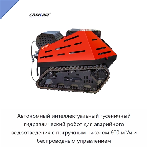 Автономный интеллектуальный гусеничный гидравлический робот для аварийного водоотведения с погружным насосом 600 м³/ч и беспроводным управлением