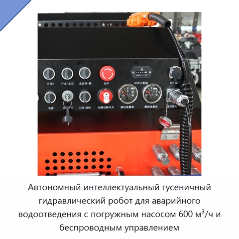 Автономный интеллектуальный гусеничный гидравлический робот для аварийного водоотведения с погружным насосом 600 м³/ч и беспроводным управлением