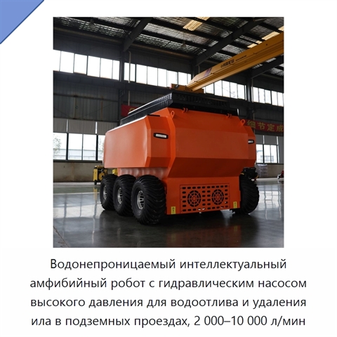 Водонепроницаемый интеллектуальный амфибийный робот с гидравлическим насосом высокого давления для водоотлива и удаления ила в подземных проездах, 2 000–10 000 л/мин