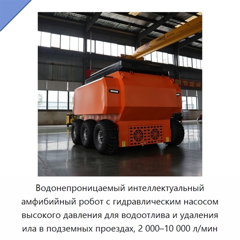 Водонепроницаемый интеллектуальный амфибийный робот с гидравлическим насосом высокого давления для водоотлива и удаления ила в подземных проездах, 2 000–10 000 л/мин