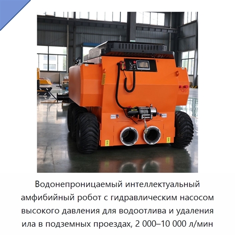 Водонепроницаемый интеллектуальный амфибийный робот с гидравлическим насосом высокого давления для водоотлива и удаления ила в подземных проездах, 2 000–10 000 л/мин