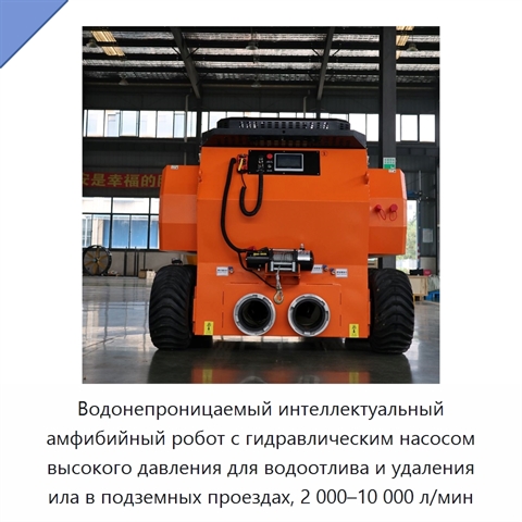 Водонепроницаемый интеллектуальный амфибийный робот с гидравлическим насосом высокого давления для водоотлива и удаления ила в подземных проездах, 2 000–10 000 л/мин