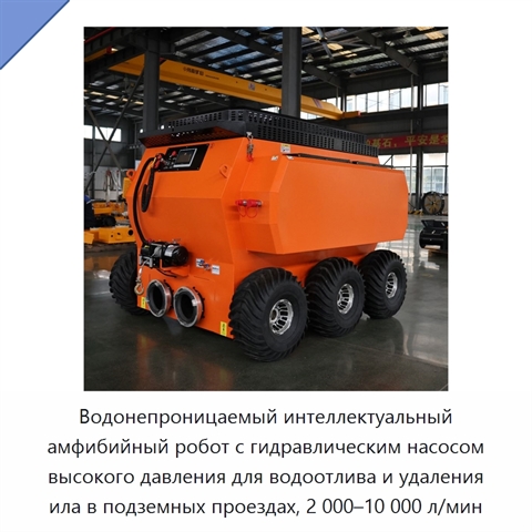 Водонепроницаемый интеллектуальный амфибийный робот с гидравлическим насосом высокого давления для водоотлива и удаления ила в подземных проездах, 2 000–10 000 л/мин