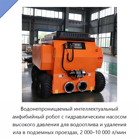 Водонепроницаемый интеллектуальный амфибийный робот с гидравлическим насосом высокого давления для водоотлива и удаления ила в подземных проездах, 2 000–10 000 л/мин