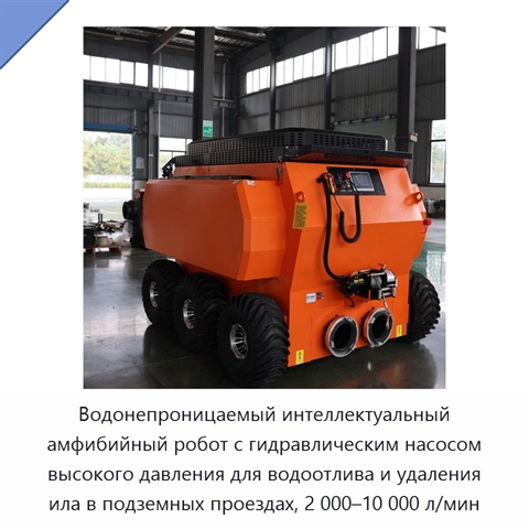 Водонепроницаемый интеллектуальный амфибийный робот с гидравлическим насосом высокого давления для водоотлива и удаления ила в подземных проездах, 2 000–10 000 л/мин