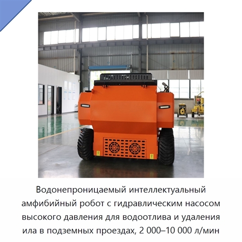 Водонепроницаемый интеллектуальный амфибийный робот с гидравлическим насосом высокого давления для водоотлива и удаления ила в подземных проездах, 2 000–10 000 л/мин