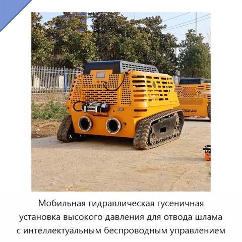 Мобильная гидравлическая гусеничная установка высокого давления для отвода шлама с интеллектуальным беспроводным управлением