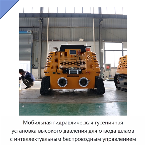 Мобильная гидравлическая гусеничная установка высокого давления для отвода шлама с интеллектуальным беспроводным управлением