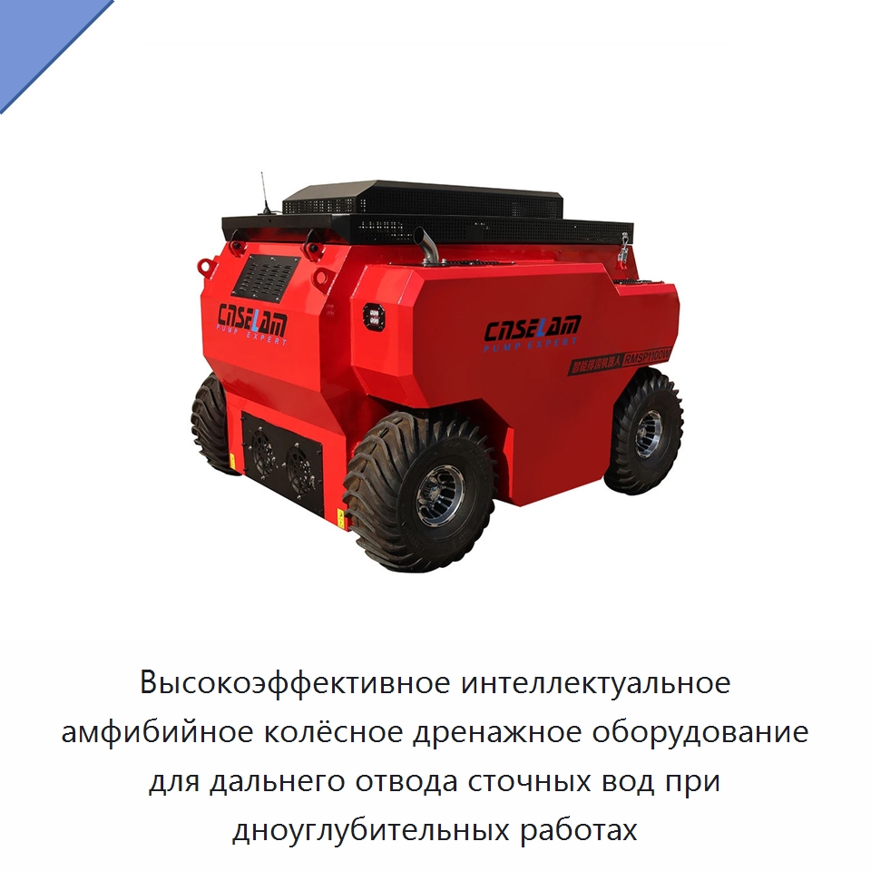Высокоэффективное интеллектуальное амфибийное колёсное дренажное оборудование для дальнего отвода сточных вод при дноуглубительных работах — Насосы