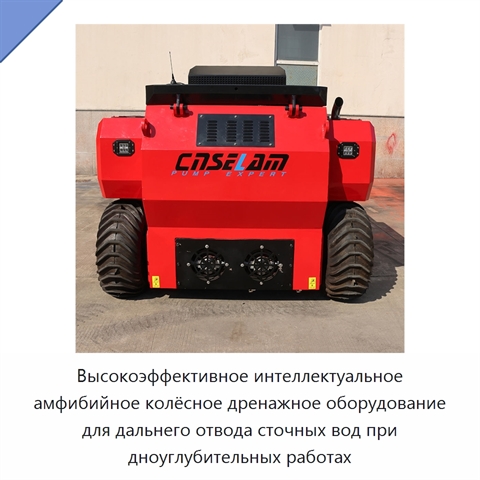 Высокоэффективное интеллектуальное амфибийное колёсное дренажное оборудование для дальнего отвода сточных вод при дноуглубительных работах