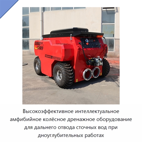 Высокоэффективное интеллектуальное амфибийное колёсное дренажное оборудование для дальнего отвода сточных вод при дноуглубительных работах