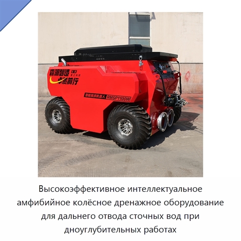 Высокоэффективное интеллектуальное амфибийное колёсное дренажное оборудование для дальнего отвода сточных вод при дноуглубительных работах