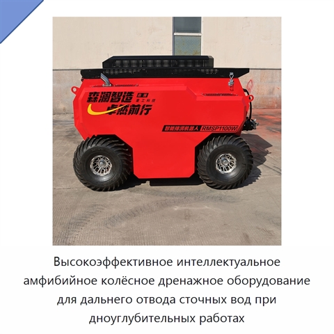 Высокоэффективное интеллектуальное амфибийное колёсное дренажное оборудование для дальнего отвода сточных вод при дноуглубительных работах