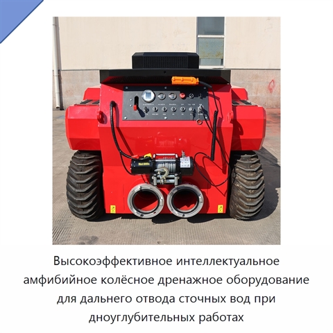 Высокоэффективное интеллектуальное амфибийное колёсное дренажное оборудование для дальнего отвода сточных вод при дноуглубительных работах