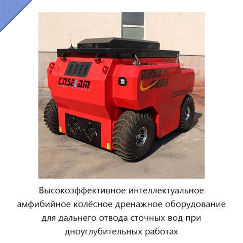 Высокоэффективное интеллектуальное амфибийное колёсное дренажное оборудование для дальнего отвода сточных вод при дноуглубительных работах