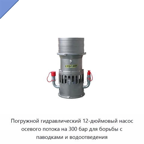 Погружной гидравлический 12-дюймовый насос осевого потока на 300 бар для борьбы с паводками и водоотведения