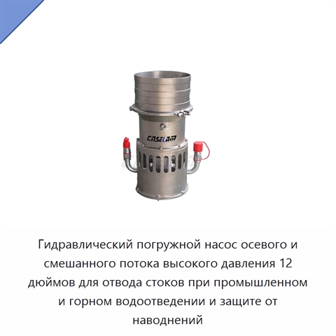 Гидравлический погружной насос осевого и смешанного потока высокого давления 12 дюймов для отвода стоков при промышленном и горном водоотведении и защите от наводнений